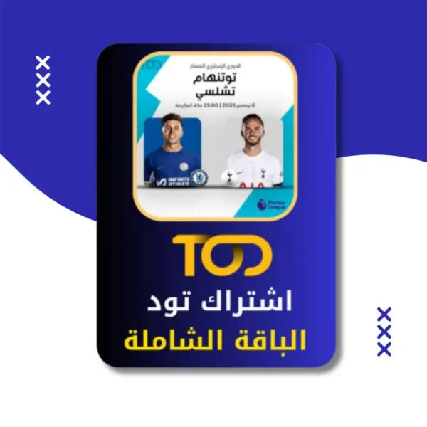 اشتراك تود سنة رخيص | اشتراك تود TOD 4K | الباقة الشاملة | اشتراك تود TOD رخيص | ارخص متجر بيع اشتراكات تود TOD الرسمية